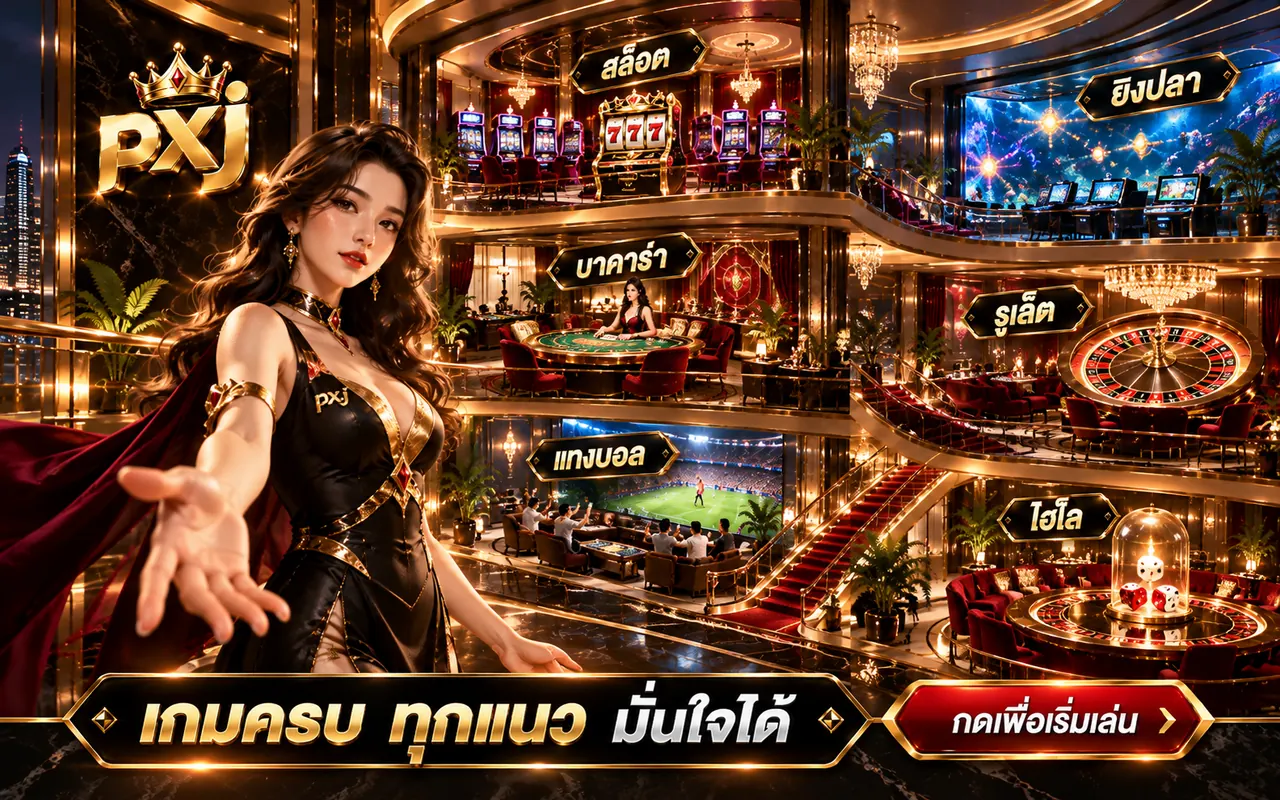 หมวดเกมคาสิโนของ pxj