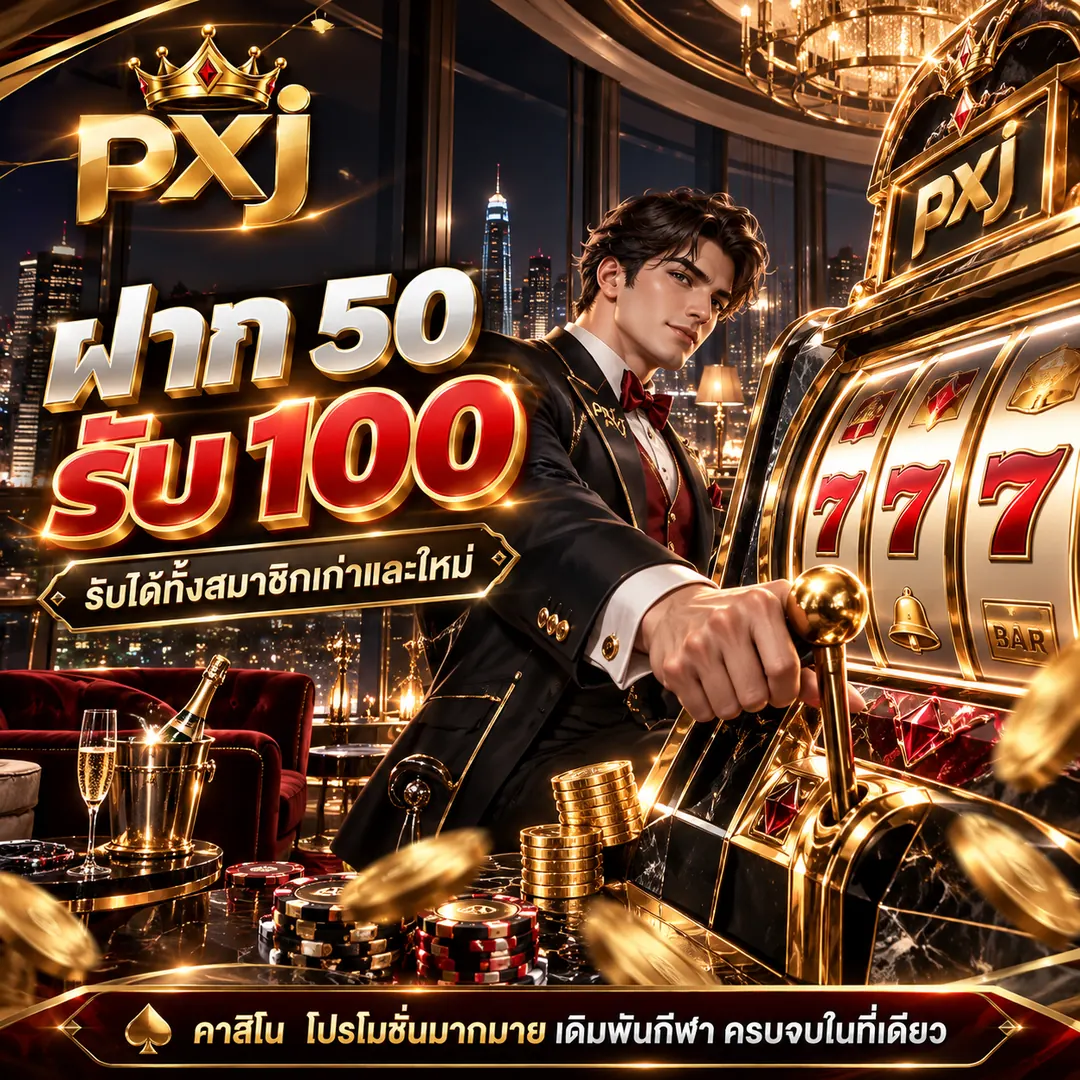 แบนเนอร์โปรโมชั่นสมาชิกใหม่ pxj